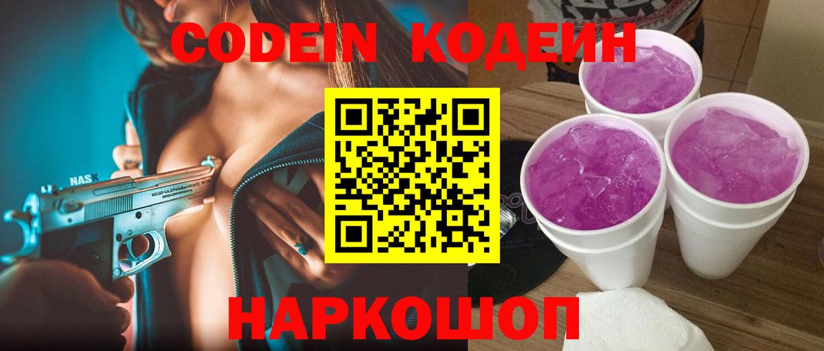 Еманжелинск  Кодеин Purple Drank  Вход с VPN  Codein Purple Drank 